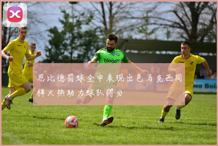 恩比德罚球全中表现出色马克西同样火热助力球队得分