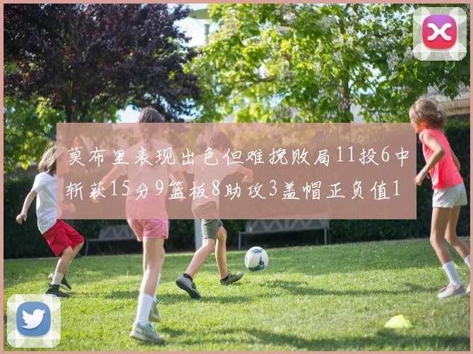 莫布里表现出色但难挽败局11投6中斩获15分9篮板8助攻3盖帽正负值11