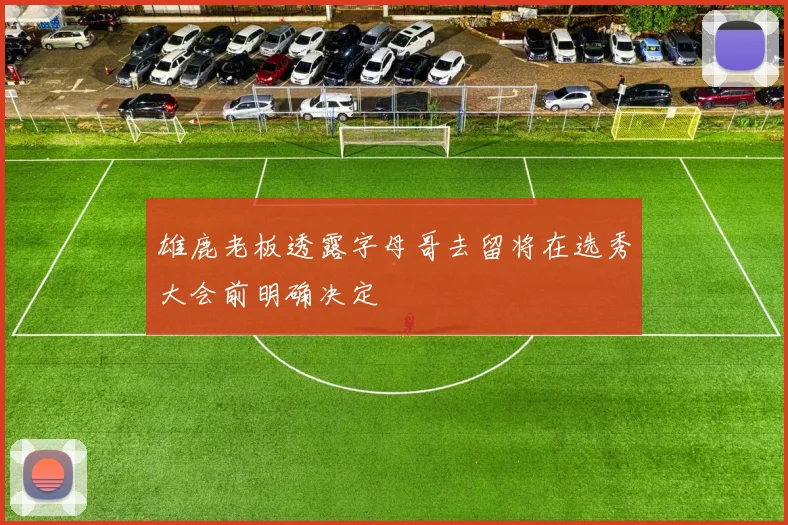 雄鹿老板透露字母哥去留将在选秀大会前明确决定