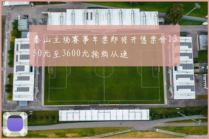 泰山主场赛事年票即将开售票价1350元至3600元抢购从速