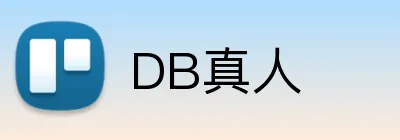 DB真人 logo